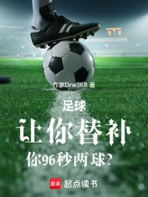 足球：让你替补，你96秒两球？