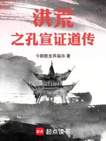 洪荒之孔宣证道传