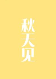 我下面暗含凶器