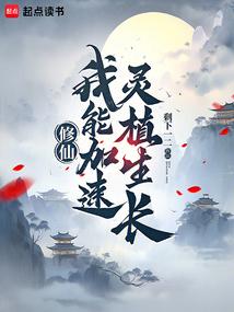 修仙：我能加速灵植生长