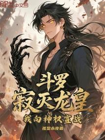 斗罗：寂灭龙皇，我向神权宣战