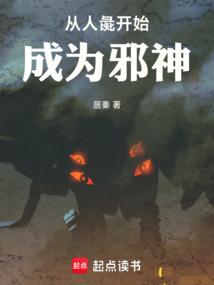 从人彘开始成为邪神