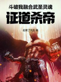 斗破：我融合武圣灵魂，证道杀帝