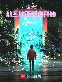 诸天：从三体面壁者开始
