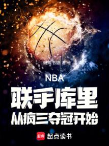 NBA：联手库里从疯三夺冠开始