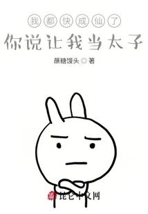 我都快成仙了，你说让我当太子？