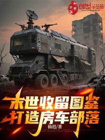 末世收留图鉴，打造房车部落！