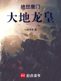 绝世唐门：大地龙皇