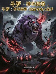 斗罗：神祇陨落，提前夺走八蛛矛