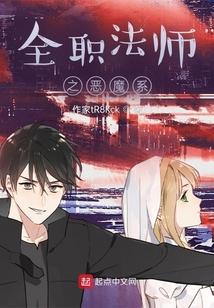 全职法师之恶魔系