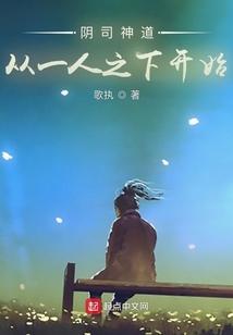 阴司神道，从一人之下开始