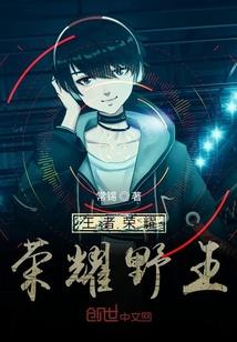 王者荣耀荣耀野王