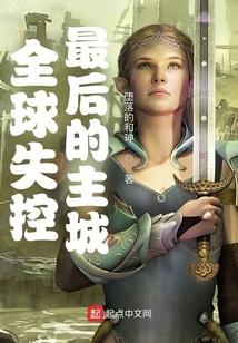 全球失控：最后的主城