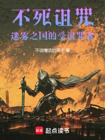 不死诅咒：迷雾之国的受诅咒者