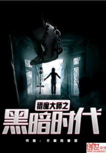 猎魔大师之黑暗时代