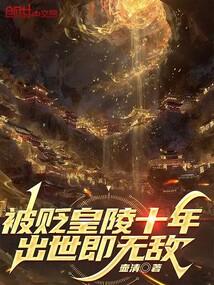 被贬皇陵十年，出世即无敌