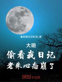 大明，偷看我日记，老朱心态崩了