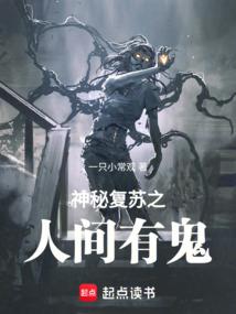 神秘复苏之人间有鬼