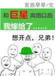 和巨星离婚以后我嫁给了