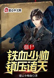 僵尸：铁血少帅，镇压诸天