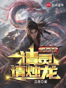 一人之下：请灵，请烛龙
