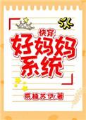 好妈妈系统（快穿）