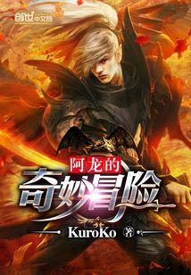 阿龙的奇妙冒险