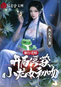 旅行青蛙：开局俘获小龙女初吻！