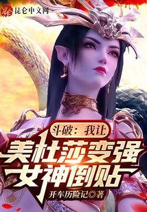 斗破：我让美杜莎变强，女神倒贴
