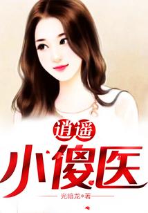 逍遥小傻医