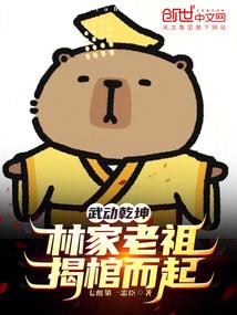 武动乾坤：林家老祖，揭棺而起！