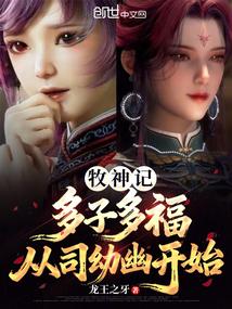 牧神记：多子多福，从司幼幽开始