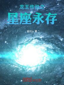 龙王传说之星座永存