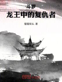 斗罗：龙王中的复仇者