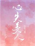 心尖美人