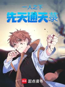 一人之下：先天通天菉