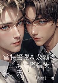 [R18]当特警跟AI及霸总成为搭档后的
