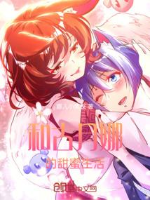 和古月娜的甜蜜生活