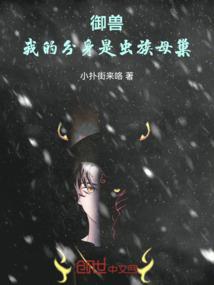 御兽：我的分身是虫族母巢