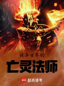 诡异世界的亡灵法师