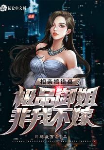 相亲搞错桌，极品御姐非我不嫁