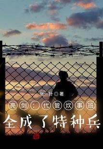 亮剑：代管炊事班，全成了特种兵