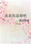求求你退婚吧