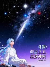 斗罗：群星之主，星落神陨