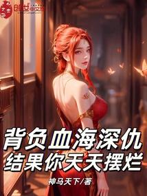 背负血海深仇，结果你天天摆烂