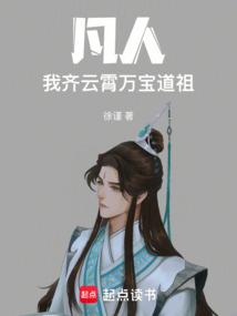 凡人：我，齐云霄，万宝道祖！