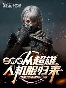 三角洲：从超雄人机服归来