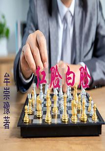 红脸白脸