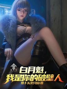 灵笼：白月魁，我是你的破壁人