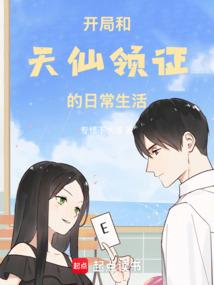 开局和天仙领证的日常生活